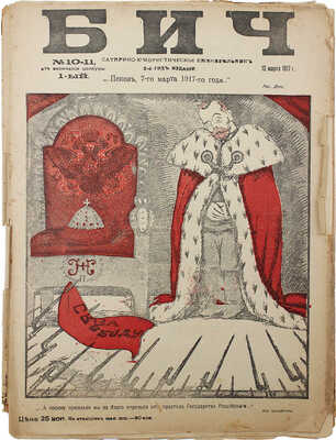 Бич. Сатирико-юмористический еженедельник. 1917. № 10−11, от окончания цензуры 1-й. Пг, 1917.
